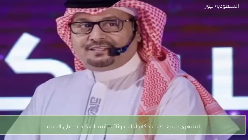 الشهري يشرح طلب حكام أجانب وتأثير تقييد المكافآت على الشباب