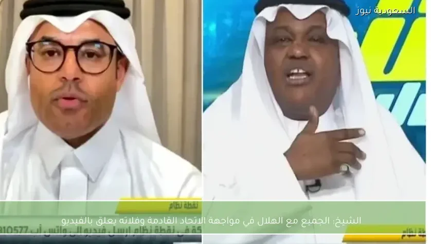 الشيخ: الجميع مع الهلال في مواجهة الاتحاد القادمة وفلاته يعلق بالفيديو