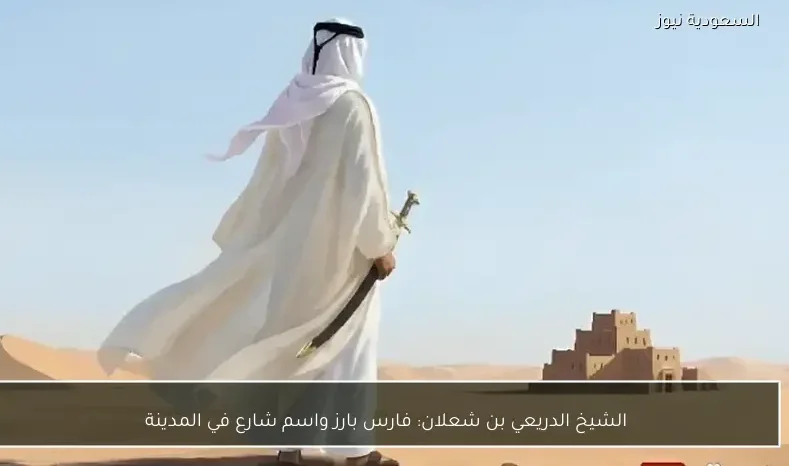 الشيخ الدريعي بن شعلان: فارس بارز واسم شارع في المدينة