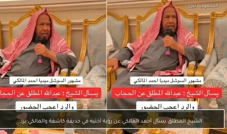 الشيخ المطلق يسأل أحمد المالكي عن رؤية أختيه في حديقة كاشفة والمالكي يرد