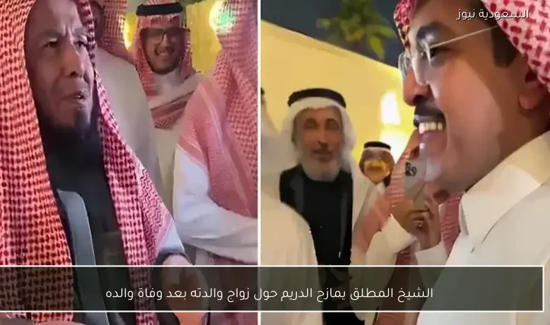الشيخ المطلق يمازح الدريم حول زواج والدته بعد وفاة والده