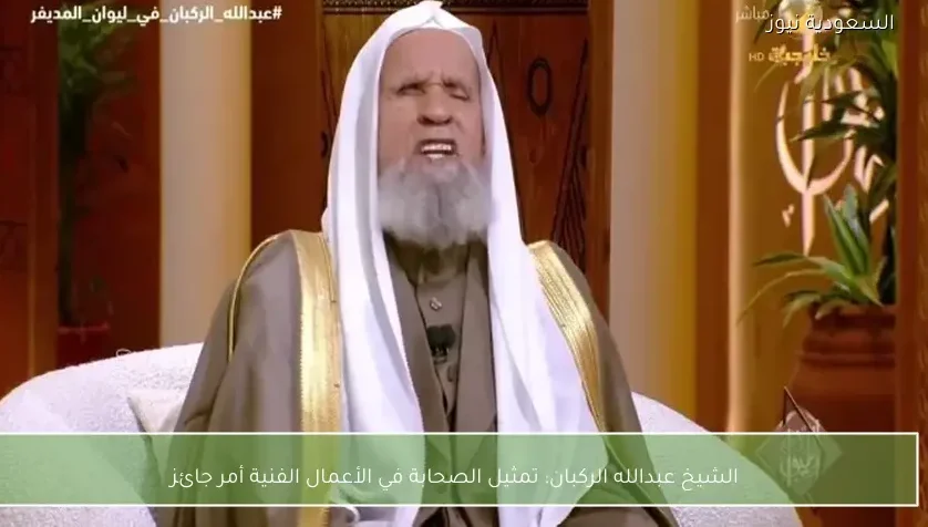 الشيخ عبدالله الركبان: تمثيل الصحابة في الأعمال الفنية أمر جائز