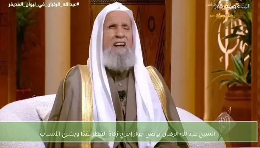 الشيخ عبدالله الركبان يوضح جواز إخراج زكاة الفطر نقدًا ويشرح الأسباب