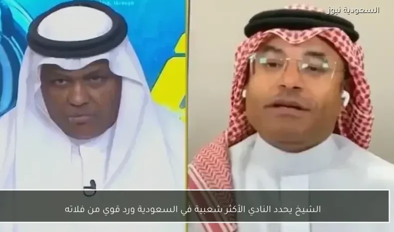 الشيخ يحدد النادي الأكثر شعبية في السعودية ورد قوي من فلاته
