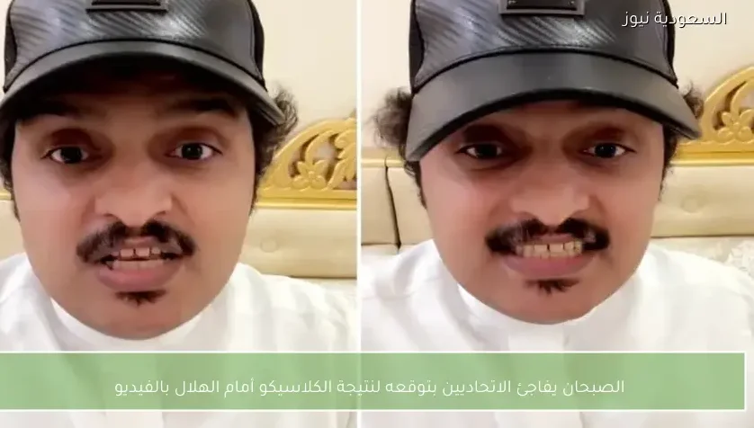 الصبحان يفاجئ الاتحاديين بتوقعه لنتيجة الكلاسيكو أمام الهلال بالفيديو