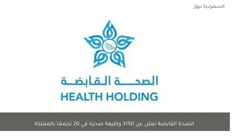 الصحة القابضة تعلن عن 3150 وظيفة صحية في 20 تجمعًا بالمملكة