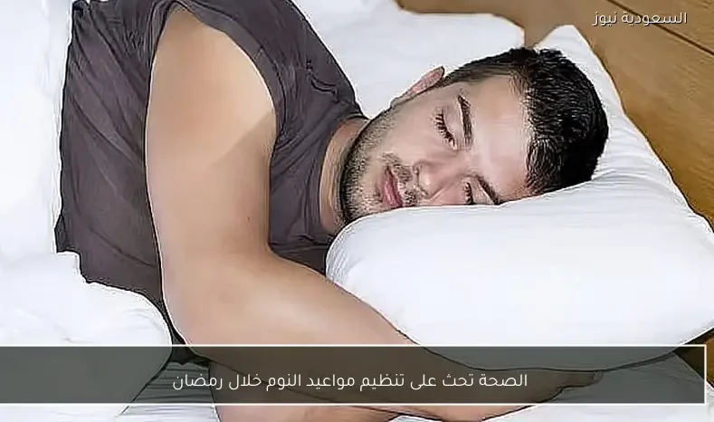 الصحة تحث على تنظيم مواعيد النوم خلال رمضان