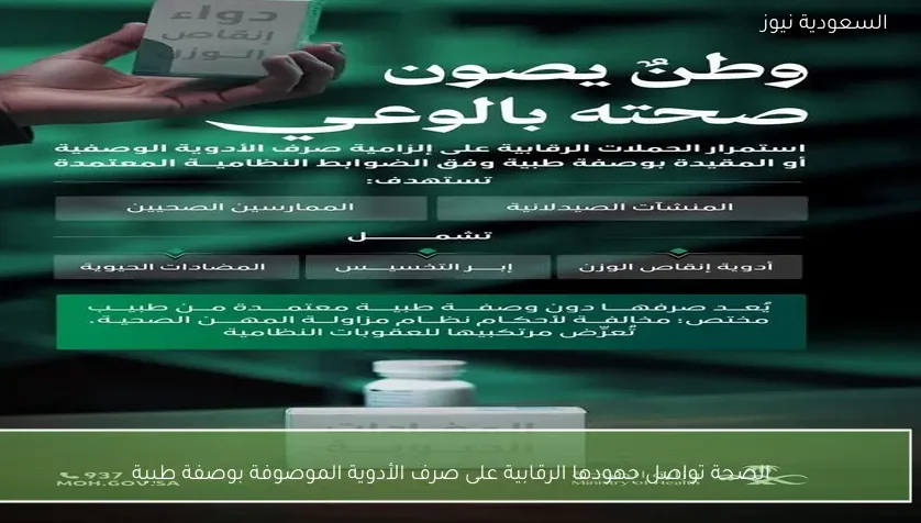 الصحة تواصل جهودها الرقابية على صرف الأدوية الموصوفة بوصفة طبية