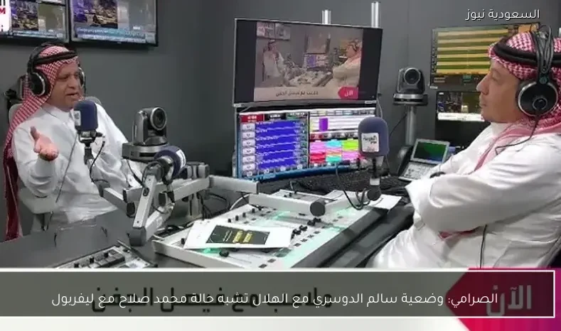 الصرامي: وضعية سالم الدوسري مع الهلال تشبه حالة محمد صلاح مع ليفربول