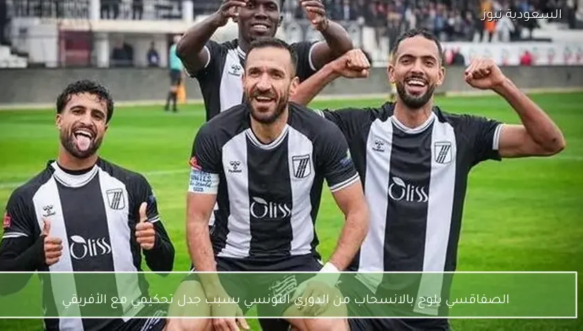 الصفاقسي يلوح بالانسحاب من الدوري التونسي بسبب جدل تحكيمي مع الأفريقي