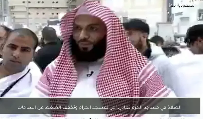 الصلاة في مساجد الحرم تعادل أجر المسجد الحرام وتخفف الضغط عن الساحات