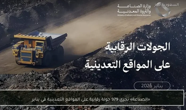 «الصناعة» تجري 979 جولة رقابية على المواقع التعدينية في يناير