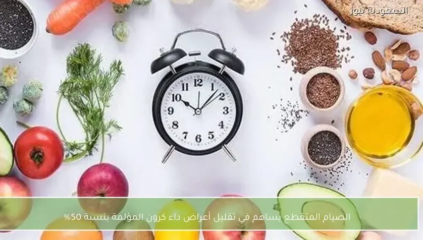 الصيام المتقطع يساهم في تقليل أعراض داء كرون المؤلمة بنسبة 50%