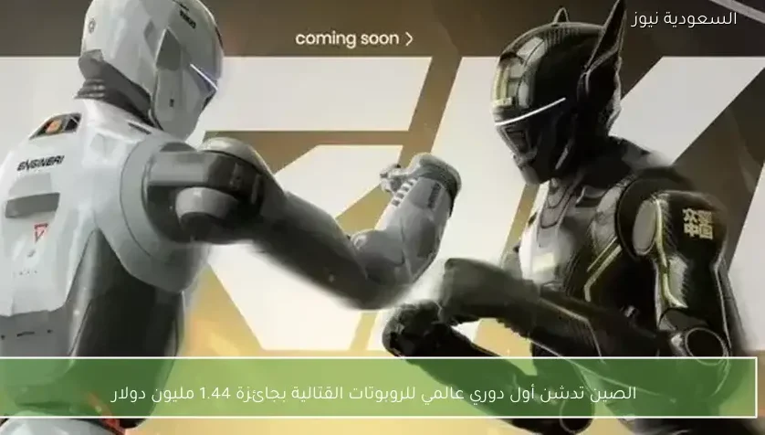 الصين تدشن أول دوري عالمي للروبوتات القتالية بجائزة 1.44 مليون دولار