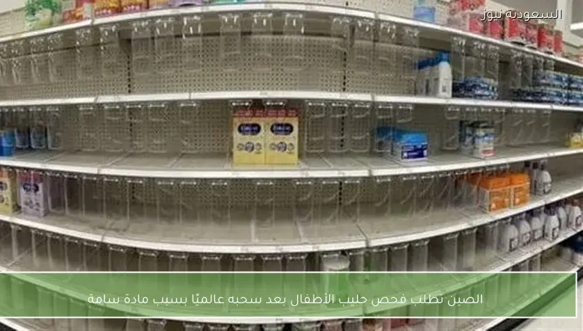 الصين تطلب فحص حليب الأطفال بعد سحبه عالميًا بسبب مادة سامة