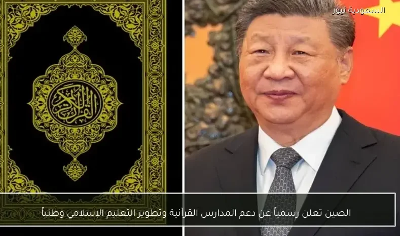 الصين تعلن رسمياً عن دعم المدارس القرآنية وتطوير التعليم الإسلامي وطنياً