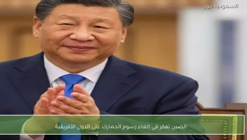 الصين تفكر في إلغاء رسوم الجمارك على الدول الأفريقية