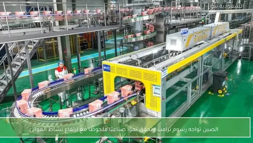 الصين تواجه رسوم ترامب وتحقق نموًا صناعيًا ملحوظًا مع ارتفاع نشاط الموانئ