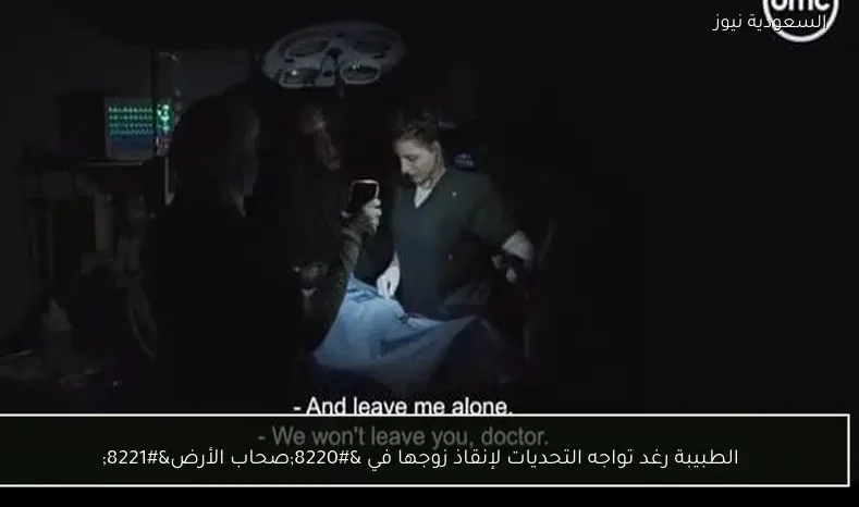 الطبيبة رغد تواجه التحديات لإنقاذ زوجها في “صحاب الأرض”