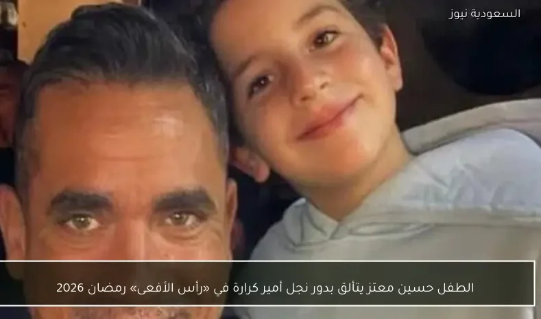 الطفل حسين معتز يتألق بدور نجل أمير كرارة في «رأس الأفعى» رمضان 2026