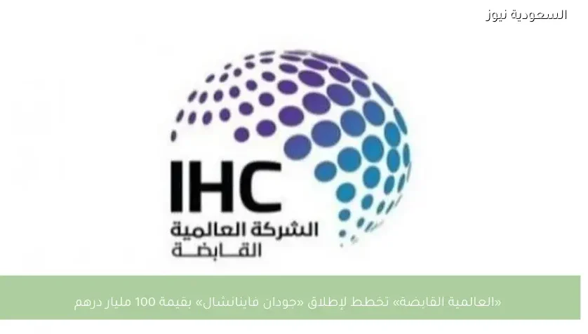 «العالمية القابضة» تخطط لإطلاق «جودان فاينانشال» بقيمة 100 مليار درهم