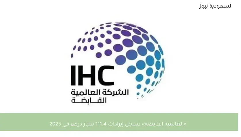 «العالمية القابضة» تسجل إيرادات 111.4 مليار درهم في 2025