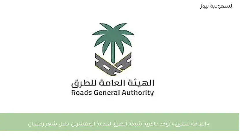 «العامة للطرق» تؤكد جاهزية شبكة الطرق لخدمة المعتمرين خلال شهر رمضان