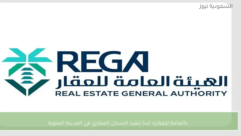 «العامة للعقار» تبدأ تنفيذ السجل العقاري في المدينة المنورة