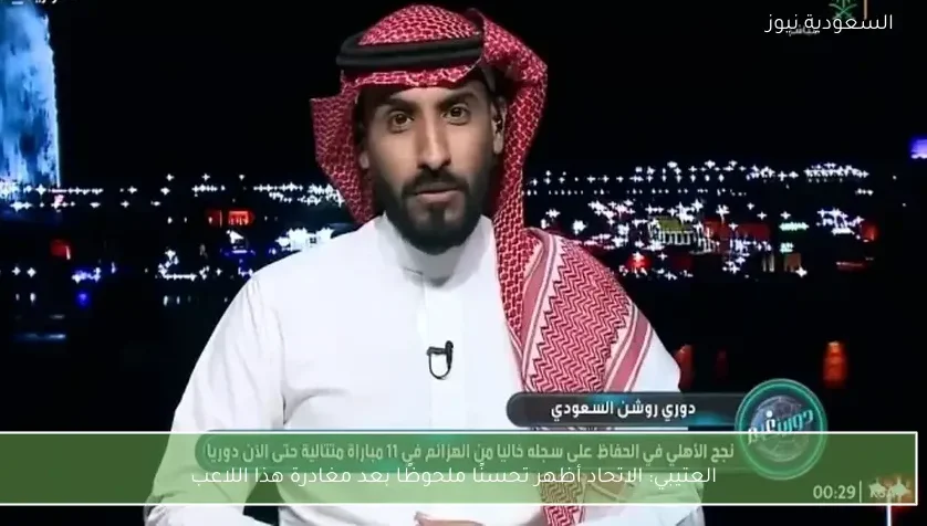 العتيبي: الاتحاد أظهر تحسنًا ملحوظًا بعد مغادرة هذا اللاعب