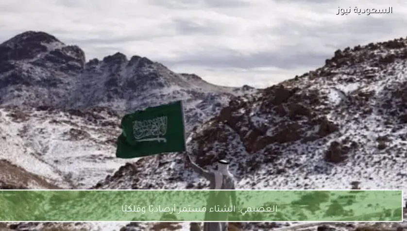 العصيمي: الشتاء مستمر أرصاديًا وفلكيًا