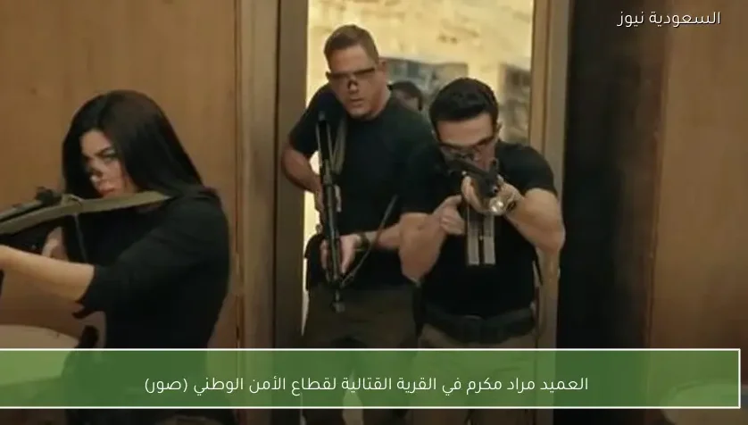 العميد مراد مكرم في القرية القتالية لقطاع الأمن الوطني (صور)