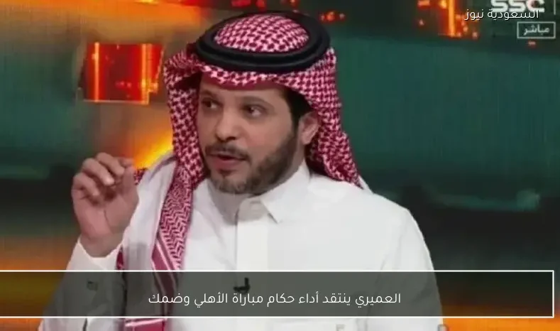العميري ينتقد أداء حكام مباراة الأهلي وضمك
