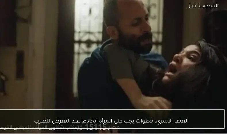 العنف الأسري: خطوات يجب على المرأة اتخاذها عند التعرض للضرب