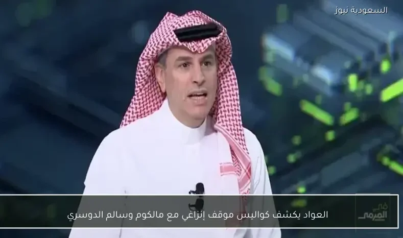 العواد يكشف كواليس موقف إنزاغي مع مالكوم وسالم الدوسري