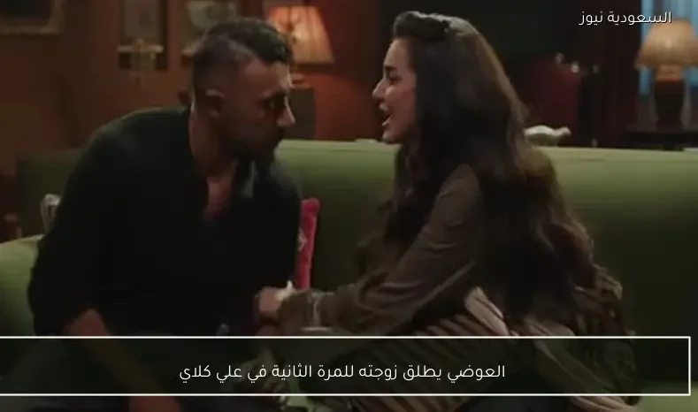 العوضي يطلق زوجته للمرة الثانية في علي كلاي