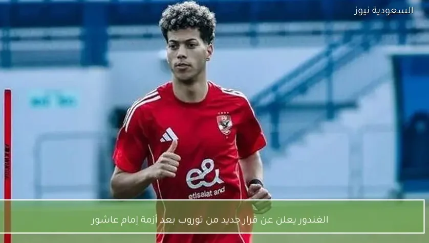 الغندور يعلن عن قرار جديد من توروب بعد أزمة إمام عاشور