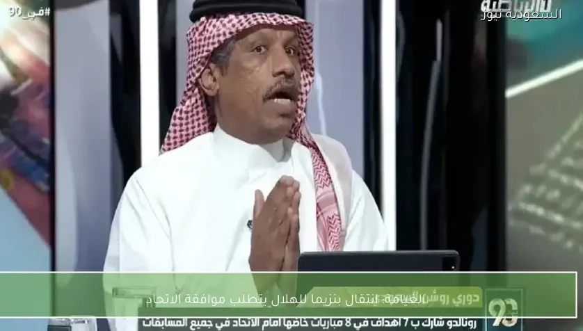 الغيامة: انتقال بنزيما للهلال يتطلب موافقة الاتحاد