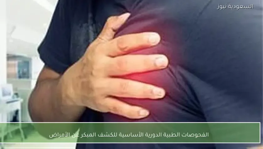 الفحوصات الطبية الدورية الأساسية للكشف المبكر عن الأمراض