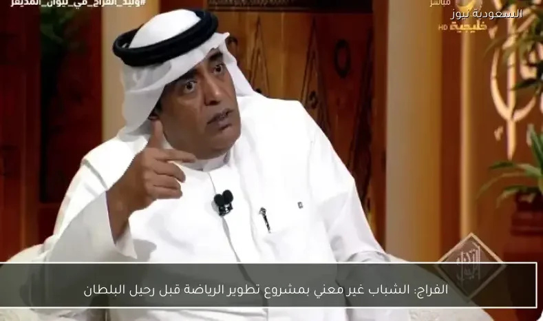 الفراج: الشباب غير معني بمشروع تطوير الرياضة قبل رحيل البلطان