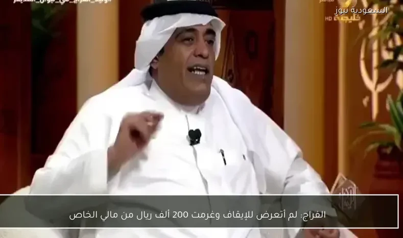 الفراج: لم أتعرض للإيقاف وغرمت 200 ألف ريال من مالي الخاص