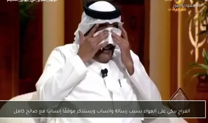 الفراج يبكي على الهواء بسبب رسالة واتساب ويستذكر موقفًا إنسانيًا مع صالح كامل