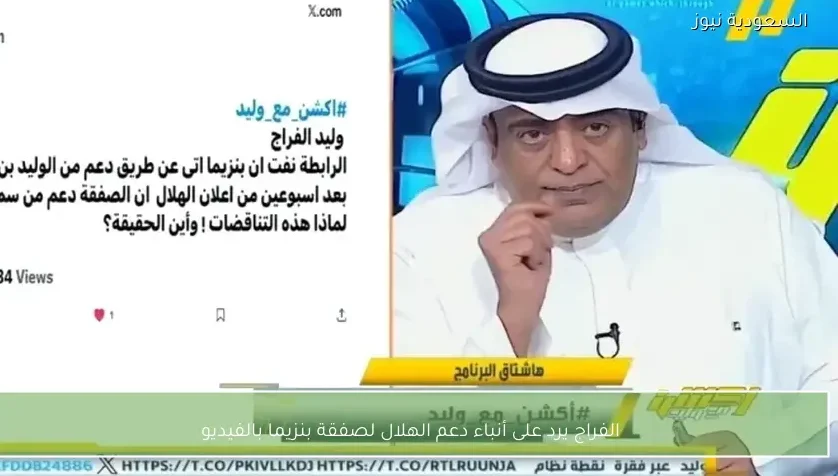 الفراج يرد على أنباء دعم الهلال لصفقة بنزيما بالفيديو