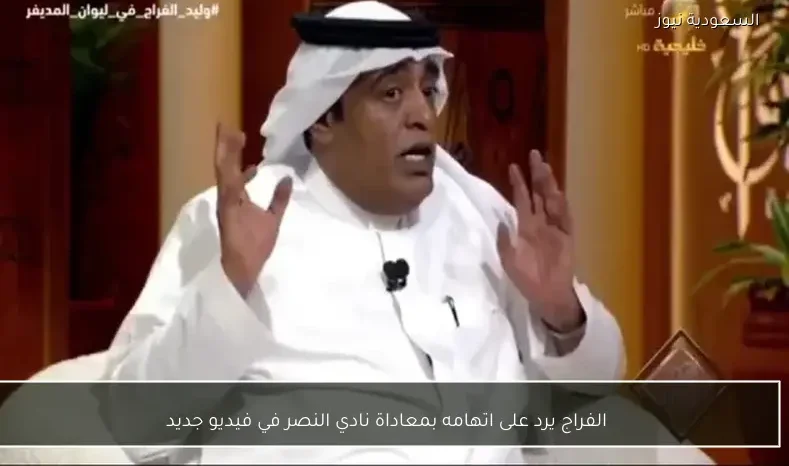 الفراج يرد على اتهامه بمعاداة نادي النصر في فيديو جديد
