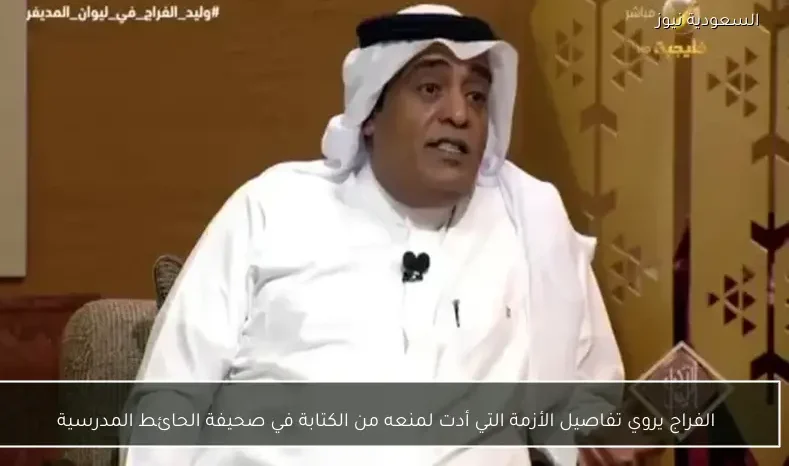 الفراج يروي تفاصيل الأزمة التي أدت لمنعه من الكتابة في صحيفة الحائط المدرسية
