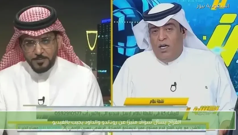 الفراج يسأل سؤالًا مثيرًا عن رونالدو والداود يجيب بالفيديو
