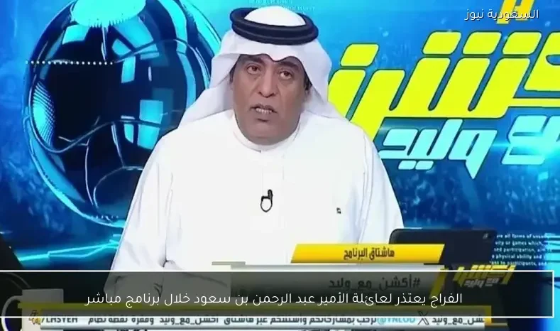 الفراج يعتذر لعائلة الأمير عبد الرحمن بن سعود خلال برنامج مباشر