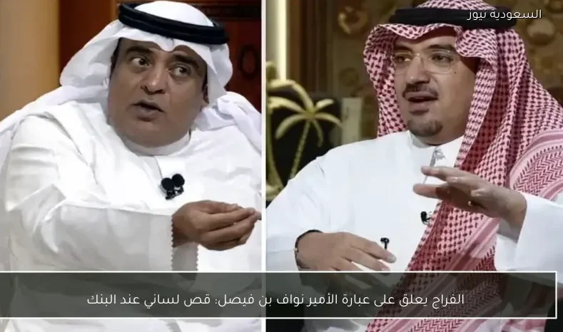 الفراج يعلق على عبارة الأمير نواف بن فيصل: قص لساني عند البنك