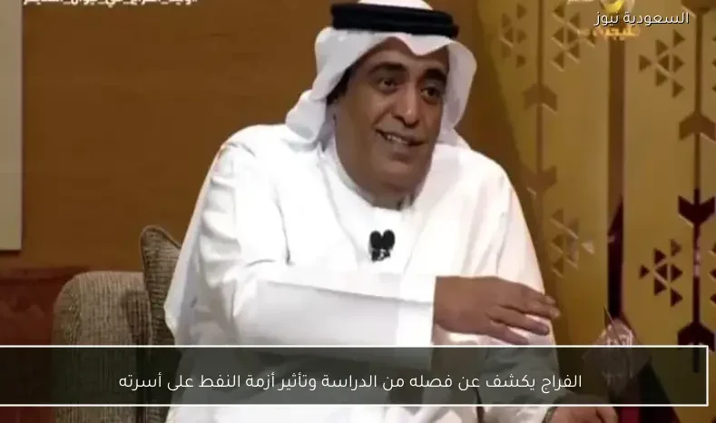 الفراج يكشف عن فصله من الدراسة وتأثير أزمة النفط على أسرته