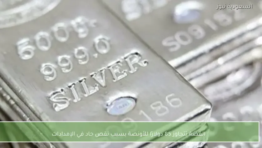 الفضة تتجاوز 85 دولارًا للأونصة بسبب نقص حاد في الإمدادات