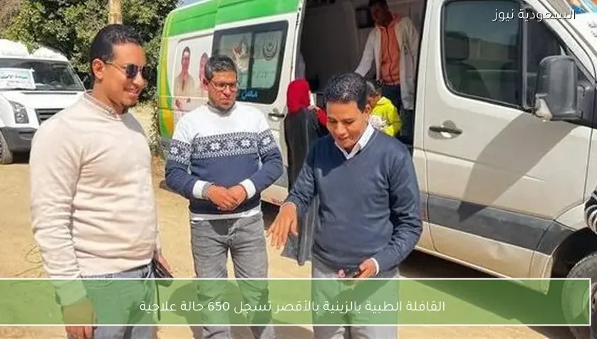 القافلة الطبية بالزينية بالأقصر تسجل 650 حالة علاجية